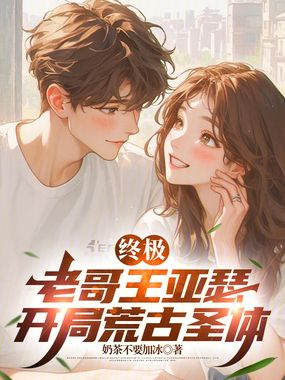 终极：老哥王亚瑟，开局荒古圣体在线阅读