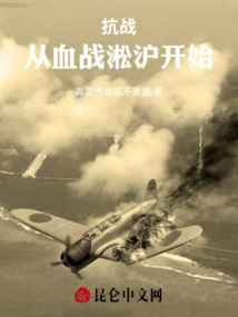 抗戰：從血戰淞滬開始