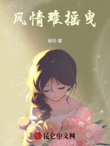 風(fēng)情難搖曳
