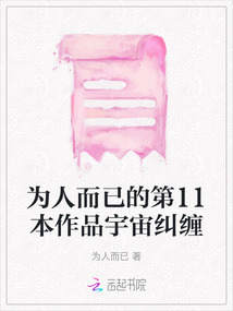 為人而已的第11本作品宇宙糾纏