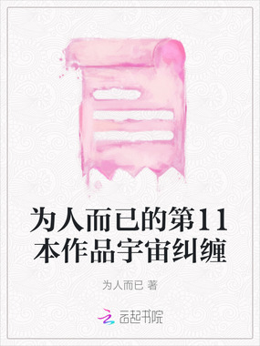 为人而已的第11本作品宇宙纠缠在线阅读