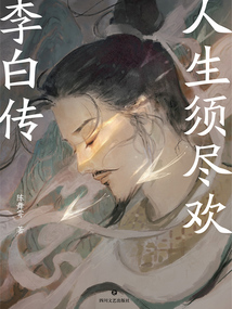 人生須盡歡:李白傳
