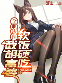 全職法師:截胡富婆,軟飯硬吃