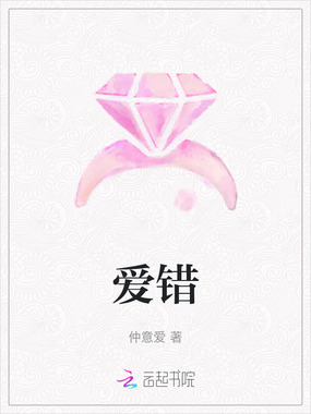 爱错在线阅读