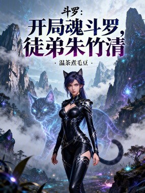 斗罗：开局魂斗罗，徒弟朱竹清在线阅读