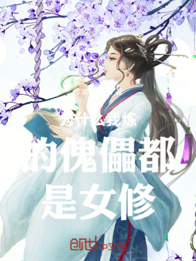 为什么我炼的傀儡都是女修在线阅读