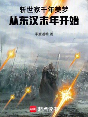 斩世家千年美梦,从东汉末年开始在线阅读