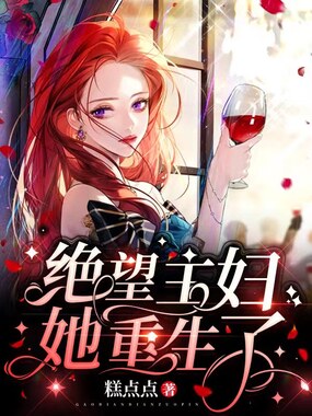 绝望主妇她重生了在线阅读