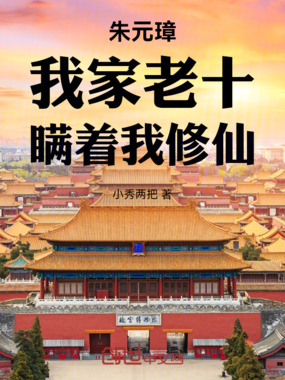 朱元璋：我家老十，瞒着我修仙在线阅读