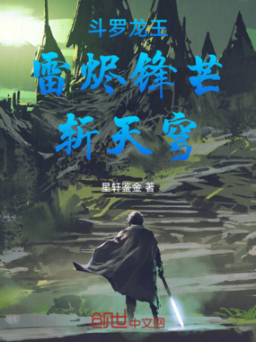 斗罗龙王：雷烬锋芒，斩天穹！在线阅读