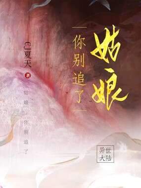 姑娘,你别追了在线阅读