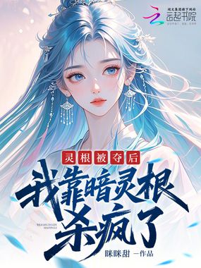 灵根被夺后,我靠暗灵根杀疯了在线阅读