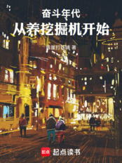 奋斗年代：从养挖掘机开始在线阅读