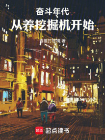 奋斗年代：从养挖掘机开始在线阅读