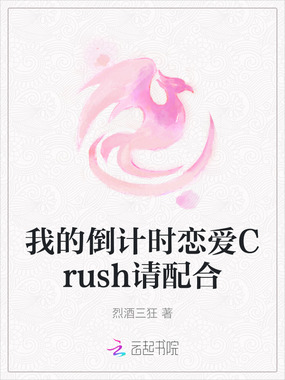 我的倒计时恋爱Crush请配合在线阅读
