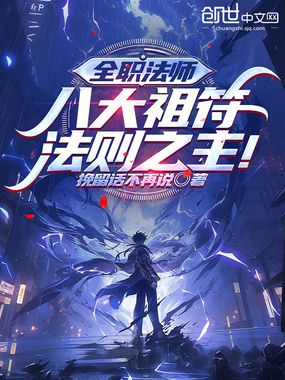 全职法师:八大祖符,法则之主!在线阅读