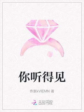 你听得见在线阅读