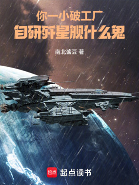 你一小破工厂，自研歼星舰什么鬼在线阅读