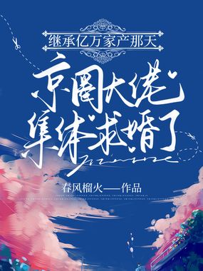 继承亿万家产那天，京圈大佬集体求婚了在线阅读