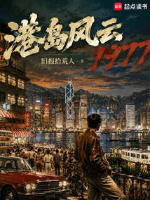 港岛风云1977在线阅读