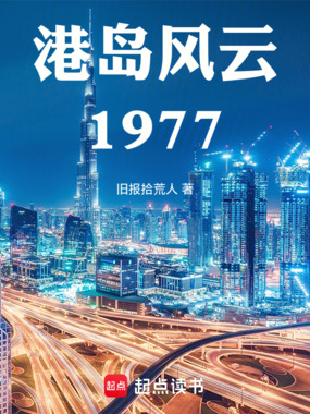 港岛风云1977在线阅读