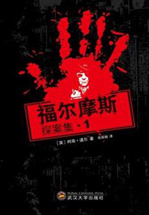 福爾摩斯探案集1