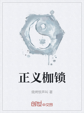 正义枷锁在线阅读