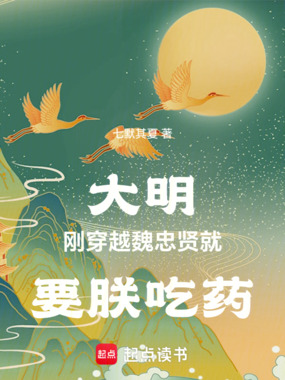 大明:刚穿越,魏忠贤就要朕吃药在线阅读