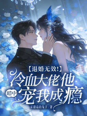 退婚无效!冷血大佬他暗中宠我成瘾在线阅读