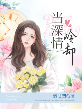 当深情冷却在线阅读