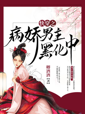 快穿之病娇男主黑化中在线阅读