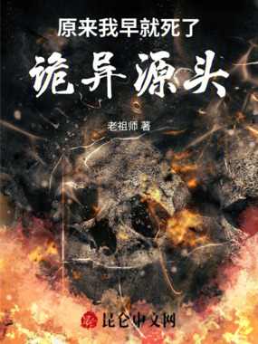 原来我早就死了诡异源头在线阅读
