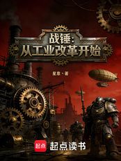 战锤:从工业改革开始在线阅读