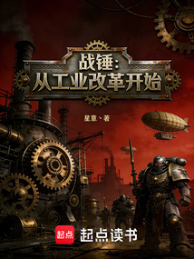 战锤：从工业改革开始在线阅读