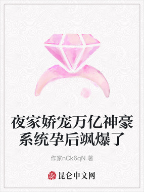 夜家娇宠万亿神豪系统孕后飒爆了在线阅读