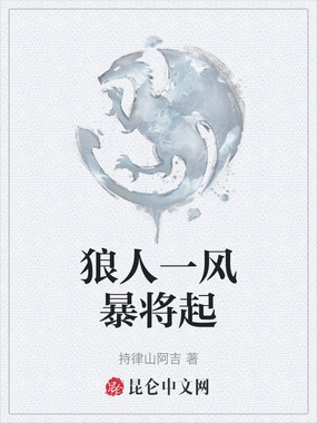 狼人一风暴将起在线阅读