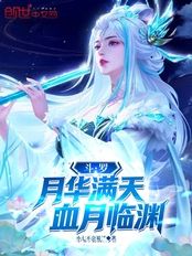 斗罗:月华满天,血月临渊在线阅读