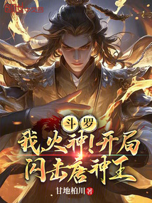 斗罗：我，火神！开局闪击唐神王在线阅读