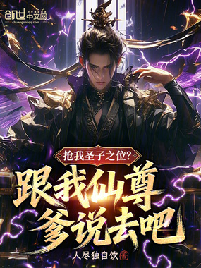 抢我圣子之位？跟我仙尊爹说去吧在线阅读