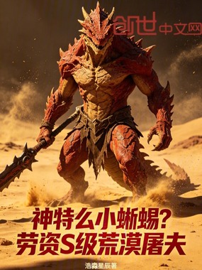 神特么小蜥蜴？劳资S级荒漠屠夫在线阅读