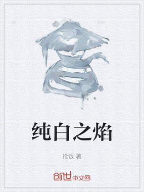 纯白之焰在线阅读