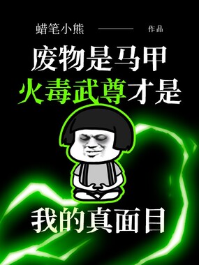 废物是马甲，火毒武尊才是我的真面目在线阅读