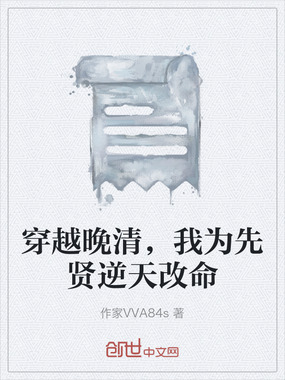 穿越晚清，我为先贤逆天改命在线阅读