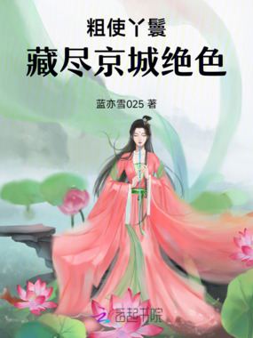 粗使丫鬟,藏尽京城绝色在线阅读