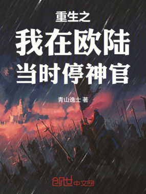 重生之我在欧陆当时停神官在线阅读