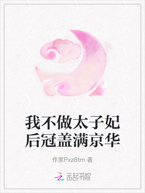 我不做太子妃后冠盖满京华在线阅读