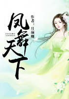 鳳舞天下在線閱讀