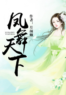 鳳舞天下
