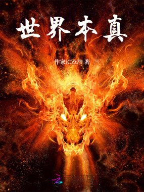 世界本真在线阅读
