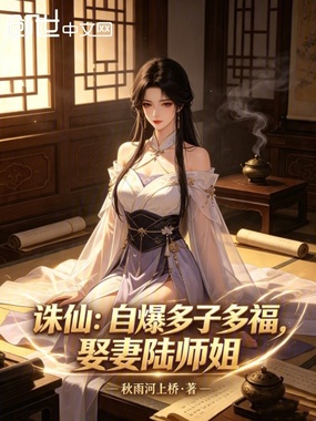 诛仙：自爆多子多福，娶妻陆师姐在线阅读